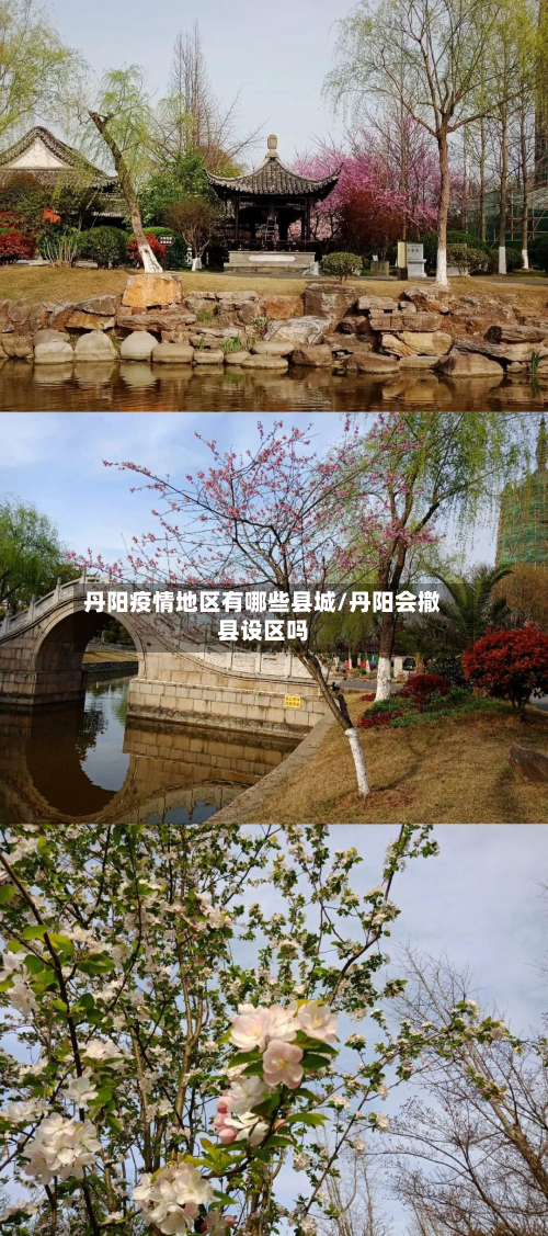 丹阳疫情地区有哪些县城/丹阳会撤县设区吗-第1张图片