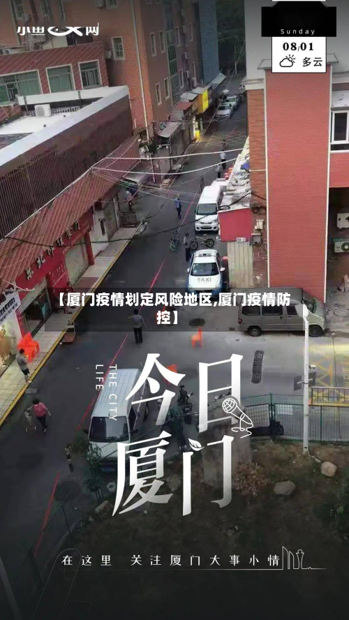 【厦门疫情划定风险地区,厦门疫情防控】-第2张图片