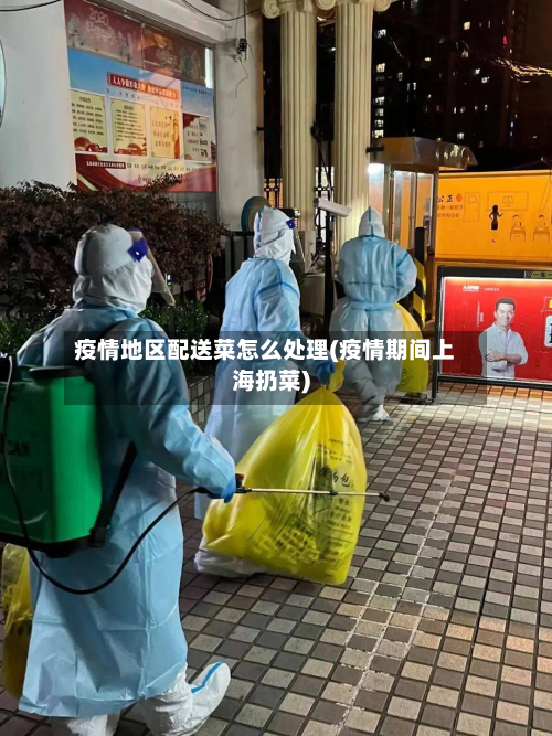 疫情地区配送菜怎么处理(疫情期间上海扔菜)-第1张图片