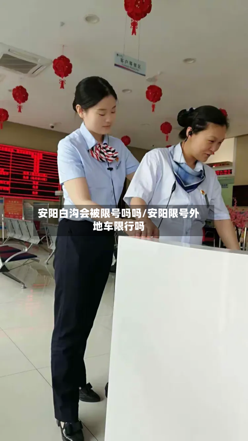 安阳白沟会被限号吗吗/安阳限号外地车限行吗-第1张图片