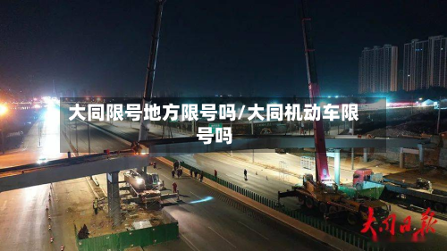大同限号地方限号吗/大同机动车限号吗-第1张图片
