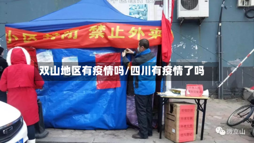 双山地区有疫情吗/四川有疫情了吗-第1张图片