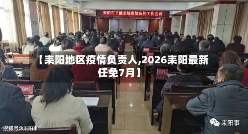 【耒阳地区疫情负责人,2026耒阳最新任免7月】