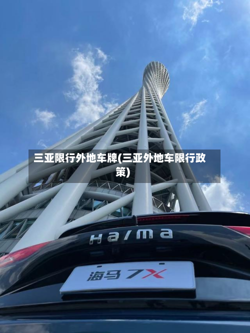 三亚限行外地车牌(三亚外地车限行政策)-第2张图片