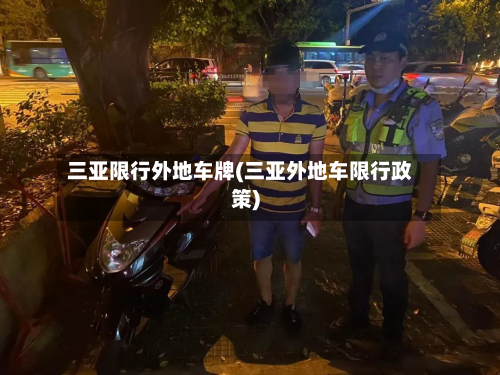 三亚限行外地车牌(三亚外地车限行政策)-第3张图片
