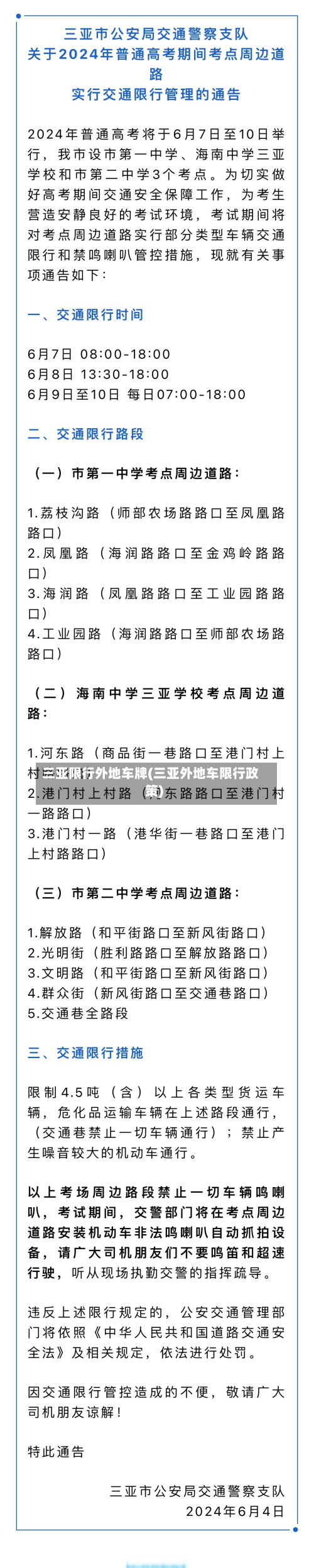 三亚限行外地车牌(三亚外地车限行政策)