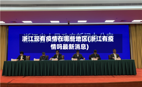 浙江现有疫情在哪些地区(浙江有疫情吗最新消息)-第2张图片