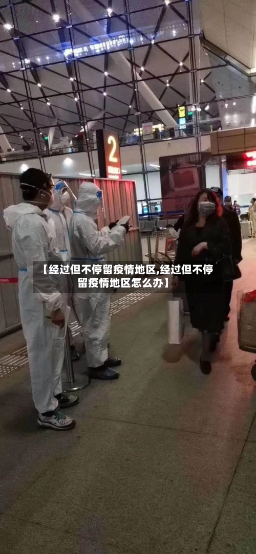【经过但不停留疫情地区,经过但不停留疫情地区怎么办】-第1张图片