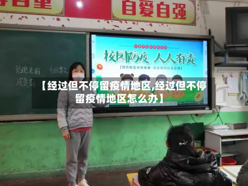 【经过但不停留疫情地区,经过但不停留疫情地区怎么办】-第3张图片
