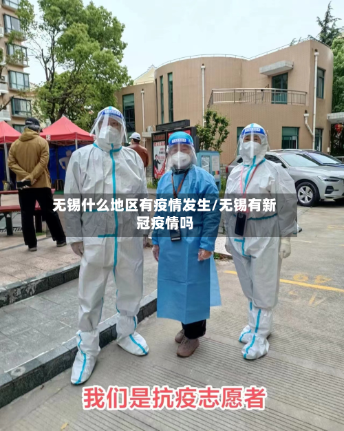 无锡什么地区有疫情发生/无锡有新冠疫情吗-第2张图片