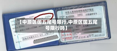 【中原区国五尾号限行,中原区国五尾号限行吗】-第1张图片
