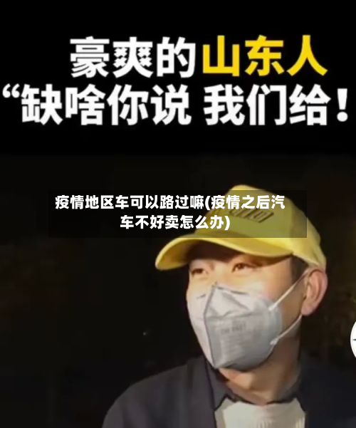 疫情地区车可以路过嘛(疫情之后汽车不好卖怎么办)