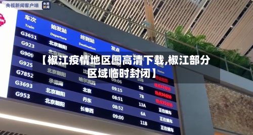 【椒江疫情地区图高清下载,椒江部分区域临时封闭】-第1张图片