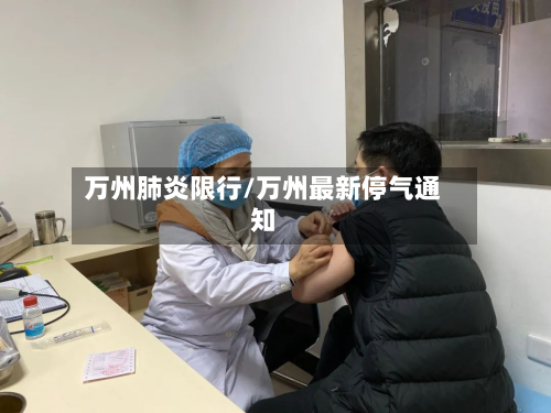 万州肺炎限行/万州最新停气通知