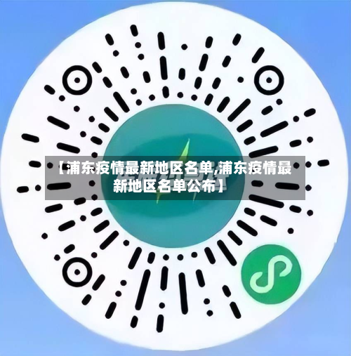 【浦东疫情最新地区名单,浦东疫情最新地区名单公布】