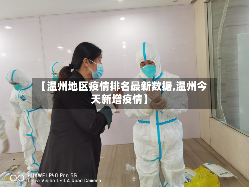 【温州地区疫情排名最新数据,温州今天新增疫情】-第3张图片