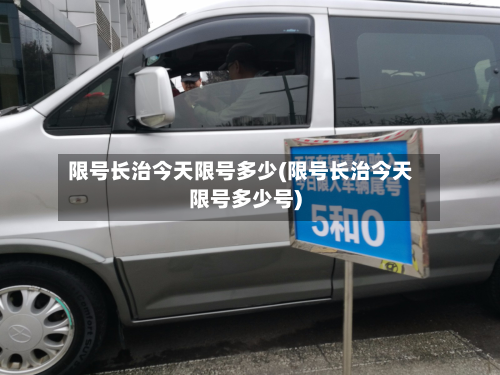限号长治今天限号多少(限号长治今天限号多少号)