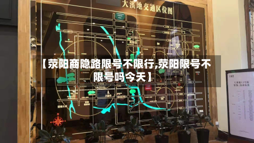 【荥阳商隐路限号不限行,荥阳限号不限号吗今天】-第1张图片