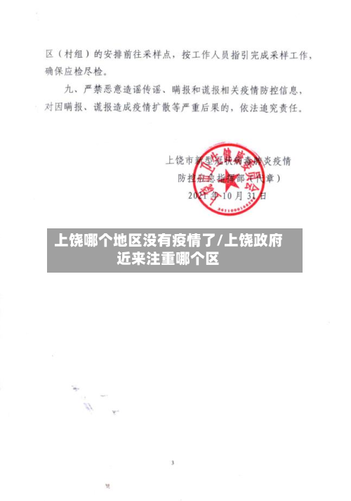 上饶哪个地区没有疫情了/上饶政府近来注重哪个区