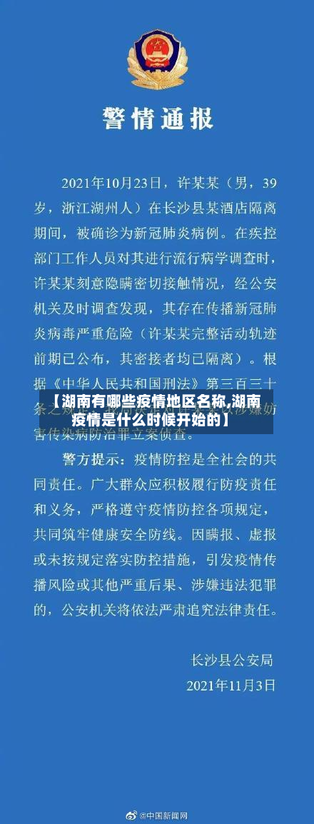 【湖南有哪些疫情地区名称,湖南疫情是什么时候开始的】