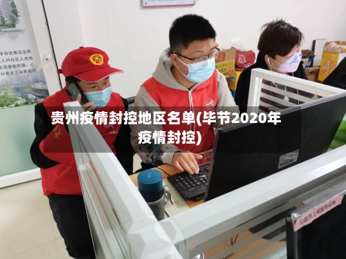 贵州疫情封控地区名单(毕节2020年疫情封控)-第2张图片