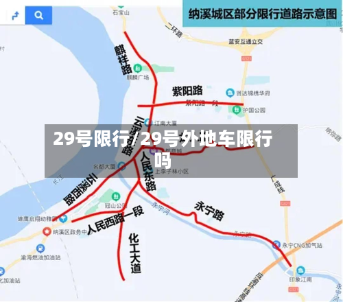 29号限行/29号外地车限行吗-第3张图片