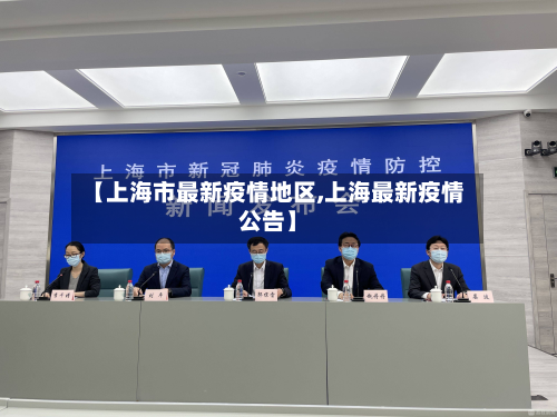 【上海市最新疫情地区,上海最新疫情公告】
