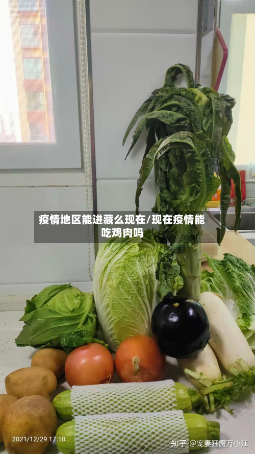 疫情地区能进藏么现在/现在疫情能吃鸡肉吗