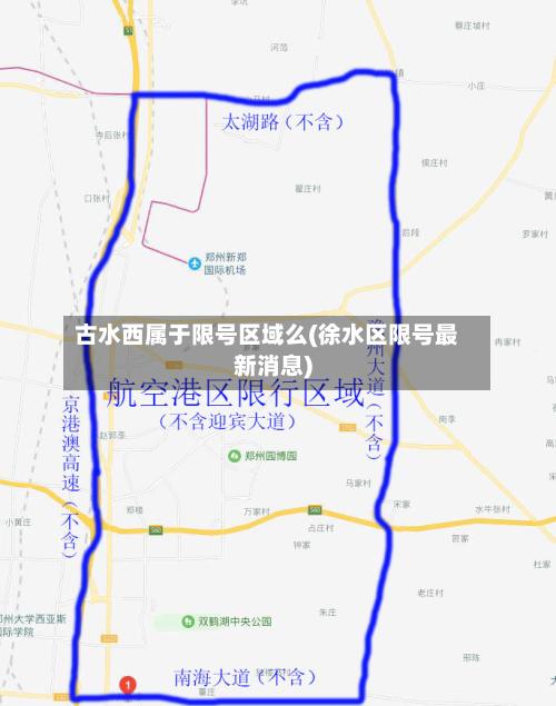 古水西属于限号区域么(徐水区限号最新消息)-第1张图片