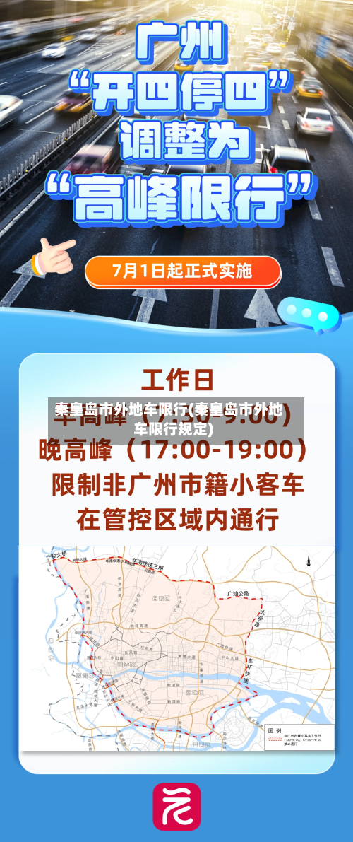 秦皇岛市外地车限行(秦皇岛市外地车限行规定)-第2张图片