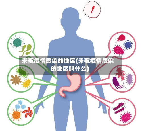 未被疫情感染的地区(未被疫情感染的地区叫什么)