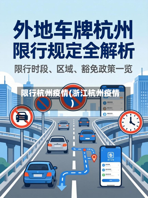 限行杭州疫情(浙江杭州疫情)