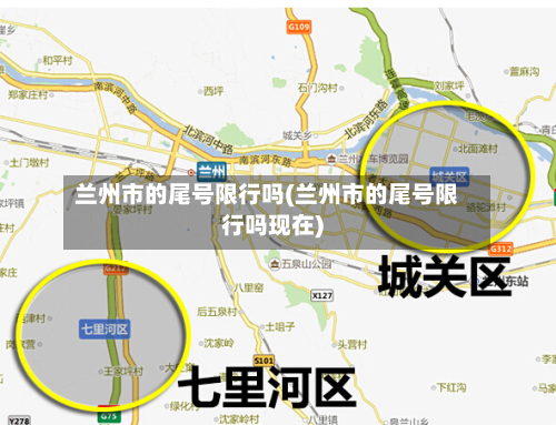 兰州市的尾号限行吗(兰州市的尾号限行吗现在)-第1张图片