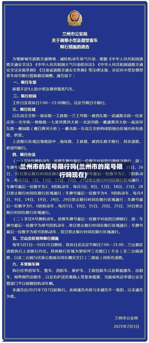 兰州市的尾号限行吗(兰州市的尾号限行吗现在)-第3张图片