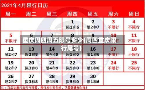 重庆周四周五限号多少(周四重庆限行尾号)