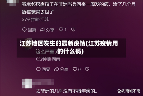 江苏地区发生的最新疫情(江苏疫情用的什么码)-第1张图片