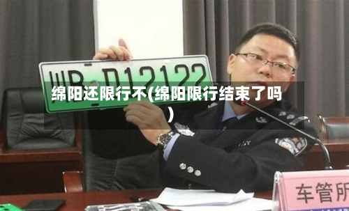 绵阳还限行不(绵阳限行结束了吗)
