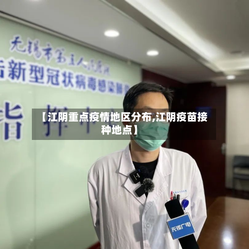 【江阴重点疫情地区分布,江阴疫苗接种地点】-第1张图片