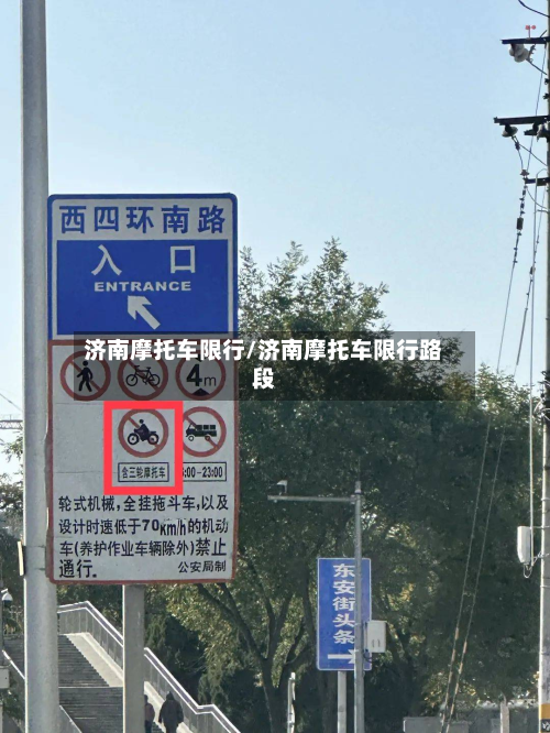 济南摩托车限行/济南摩托车限行路段