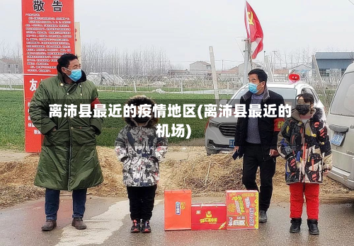 离沛县最近的疫情地区(离沛县最近的机场)