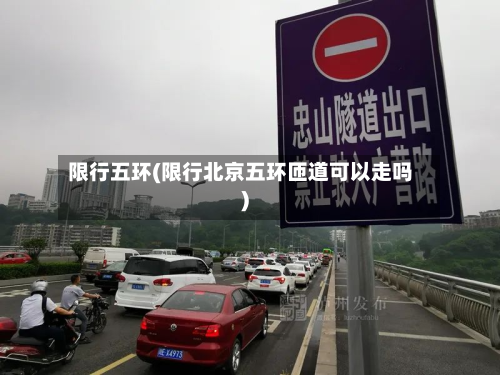 限行五环(限行北京五环匝道可以走吗)