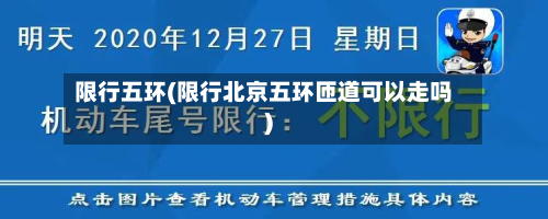 限行五环(限行北京五环匝道可以走吗)-第2张图片