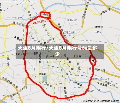天津8月限行/天津8月限行号码是多少-第2张图片