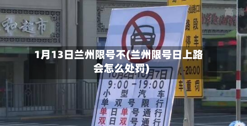 1月13日兰州限号不(兰州限号日上路会怎么处罚)