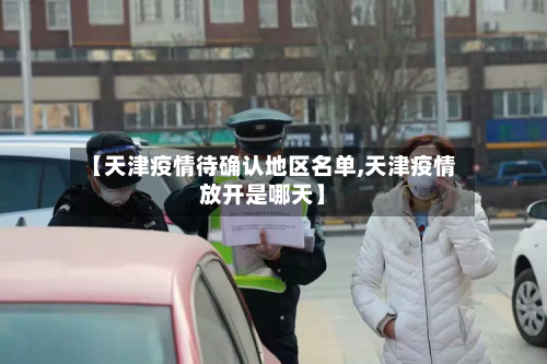 【天津疫情待确认地区名单,天津疫情放开是哪天】-第1张图片