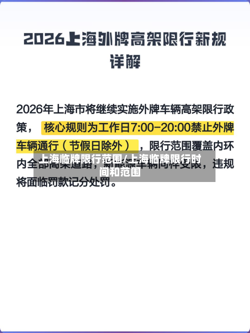 上海临牌限行范围/上海临牌限行时间和范围-第3张图片