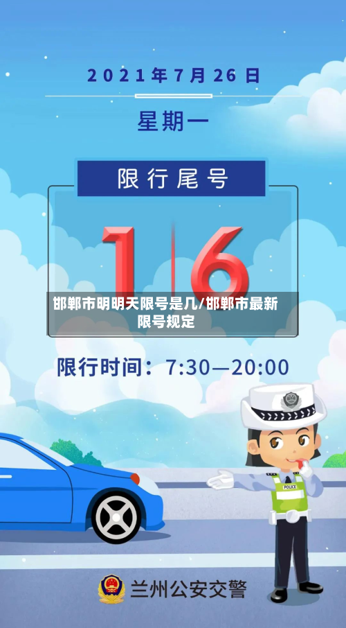 邯郸市明明天限号是几/邯郸市最新限号规定-第3张图片
