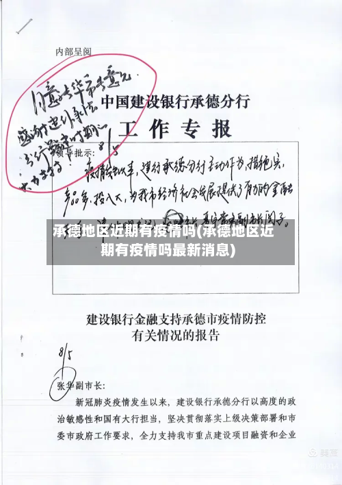 承德地区近期有疫情吗(承德地区近期有疫情吗最新消息)-第1张图片
