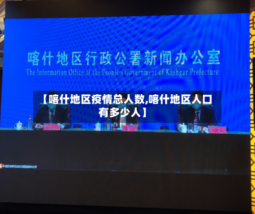 【喀什地区疫情总人数,喀什地区人口有多少人】
