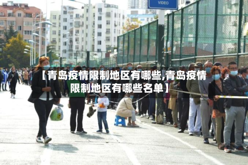 【青岛疫情限制地区有哪些,青岛疫情限制地区有哪些名单】-第1张图片